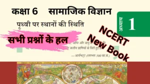 Read more about the article पृथ्वी पर स्थानों की स्थिति | कक्षा 6 | अध्याय 1
