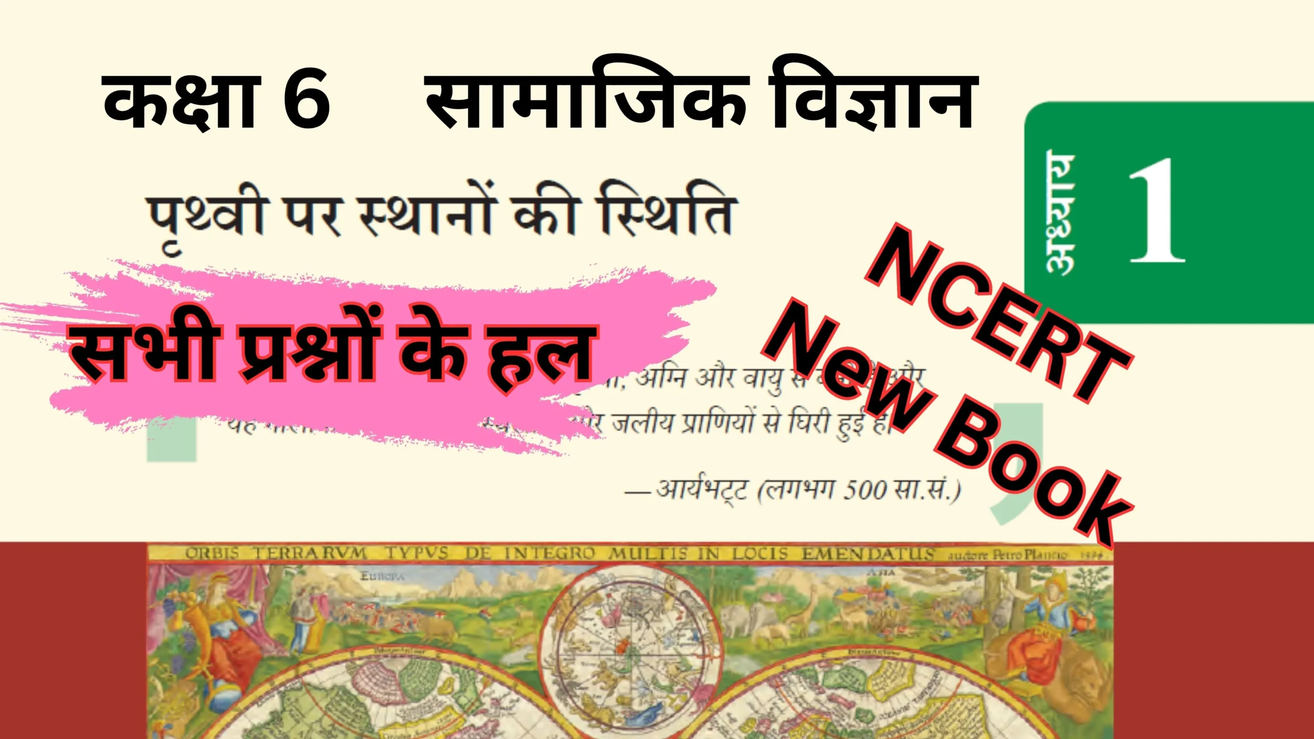 You are currently viewing पृथ्वी पर स्थानों की स्थिति | कक्षा 6 | अध्याय 1