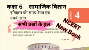 Read more about the article इतिहास की समय-रेखा एवं उसके स्रोत | अध्याय 4 | कक्षा 6