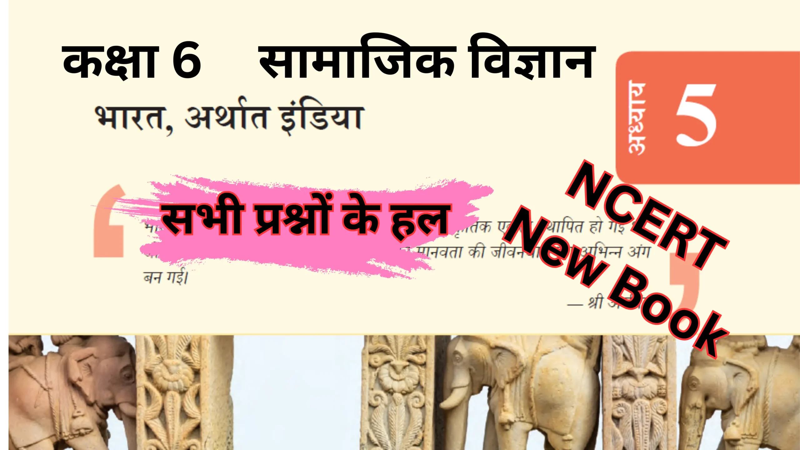 You are currently viewing भारत अर्थात इंडिया | अध्याय 5 | कक्षा 6