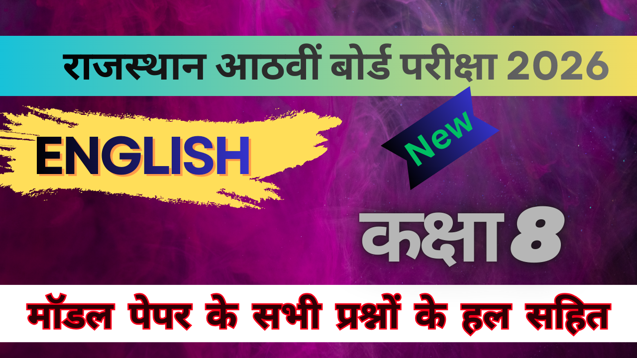 You are currently viewing English Class 8 Model Paper | RSCERT Sample Question Paper