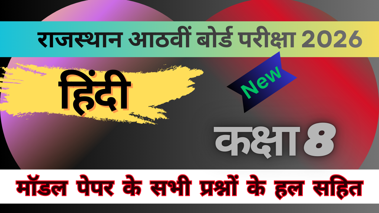 You are currently viewing हिंदी कक्षा 8 मॉडल पेपर | बोर्ड परीक्षा 2026