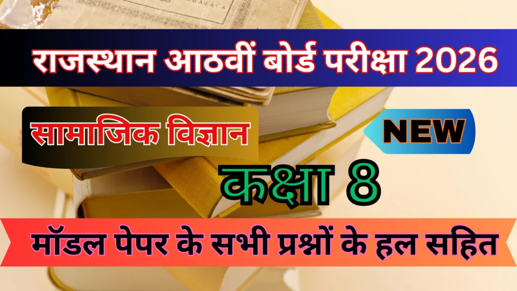 सामाजिक विज्ञान कक्षा 8 मॉडल पेपर