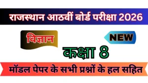 Read more about the article विज्ञान कक्षा 8 मॉडल पेपर | RSCERT नमूना प्रश्न पत्र