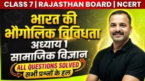 Read more about the article भारत की भौगोलिक विविधता | अध्याय 1 | कक्षा 7 सामाजिक विज्ञान