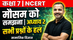 Read more about the article मौसम को समझना अध्याय 2 | कक्षा 7 सामाजिक विज्ञान