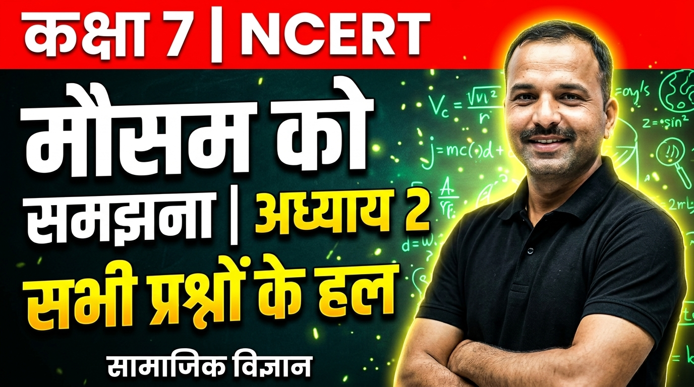 You are currently viewing मौसम को समझना अध्याय 2 | कक्षा 7 सामाजिक विज्ञान