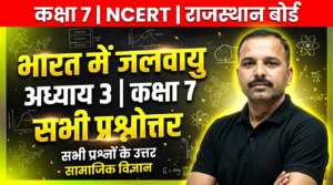Read more about the article अध्याय 3 भारत में जलवायु | कक्षा 7 सामाजिक विज्ञान