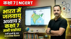 Read more about the article अध्याय 3 भारत में जलवायु | कक्षा 7 सामाजिक विज्ञान