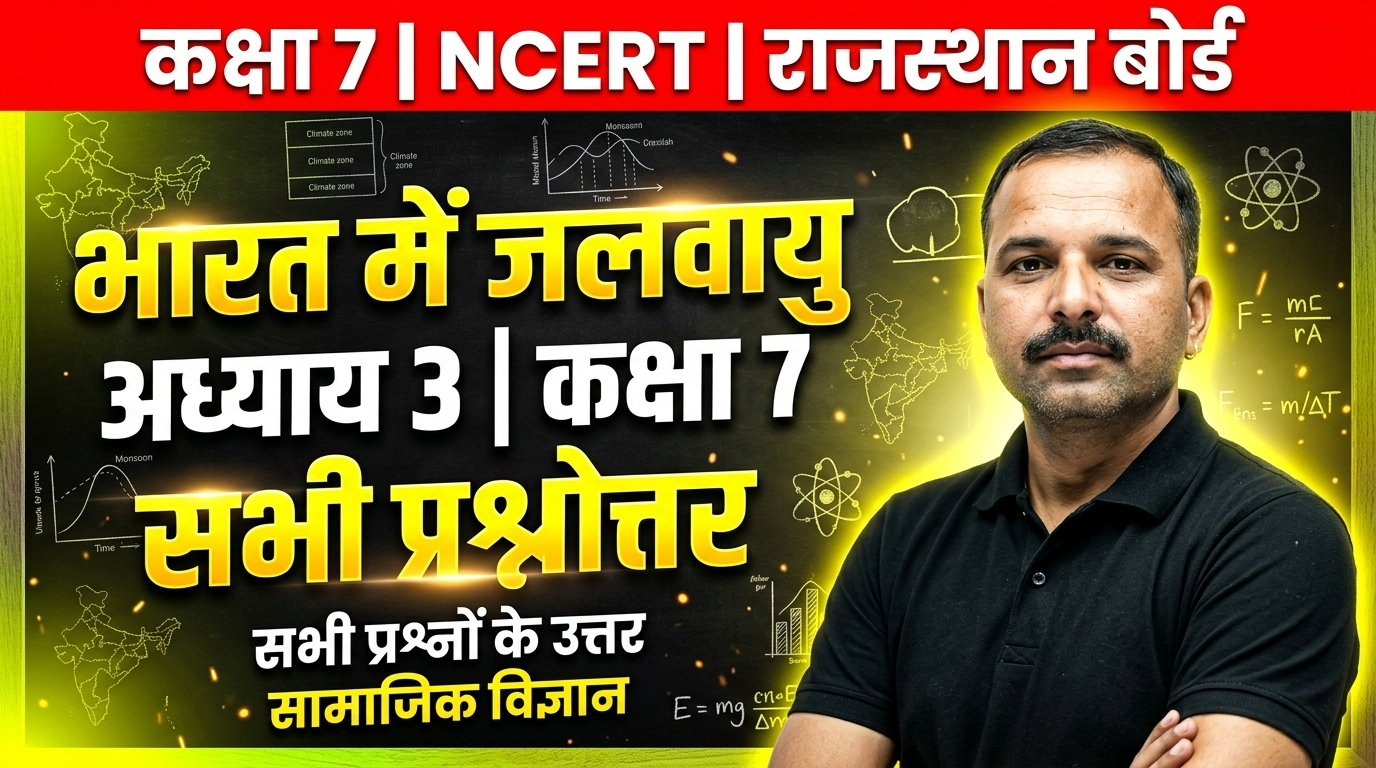 You are currently viewing अध्याय 3 भारत में जलवायु | कक्षा 7 सामाजिक विज्ञान